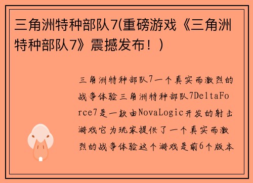 三角洲特种部队7(重磅游戏《三角洲特种部队7》震撼发布！)