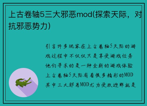 上古卷轴5三大邪恶mod(探索天际，对抗邪恶势力)