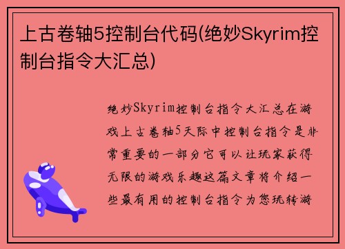 上古卷轴5控制台代码(绝妙Skyrim控制台指令大汇总)