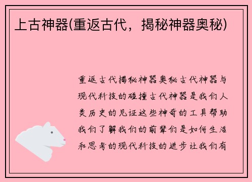 上古神器(重返古代，揭秘神器奥秘)