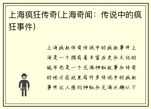 上海疯狂传奇(上海奇闻：传说中的疯狂事件)