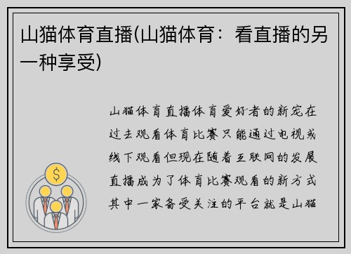 山猫体育直播(山猫体育：看直播的另一种享受)