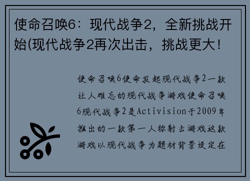 使命召唤6：现代战争2，全新挑战开始(现代战争2再次出击，挑战更大！)