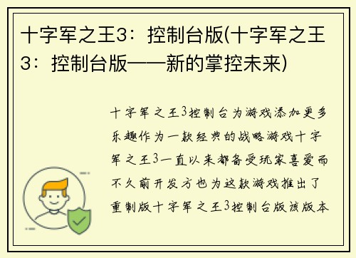 十字军之王3：控制台版(十字军之王3：控制台版——新的掌控未来)