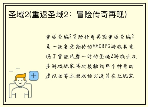 圣域2(重返圣域2：冒险传奇再现)