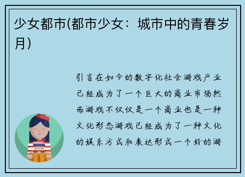 少女都市(都市少女：城市中的青春岁月)