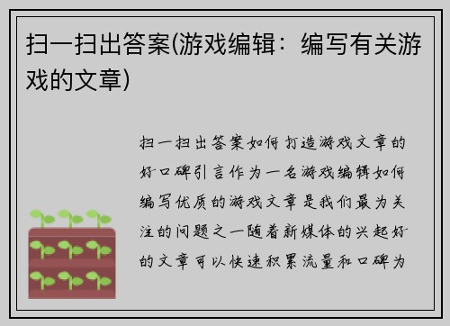 扫一扫出答案(游戏编辑：编写有关游戏的文章)
