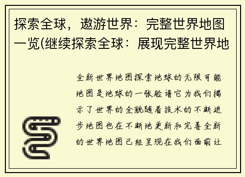 探索全球，遨游世界：完整世界地图一览(继续探索全球：展现完整世界地图全景)