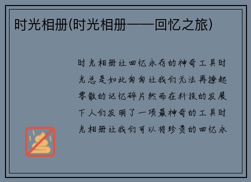 时光相册(时光相册——回忆之旅)