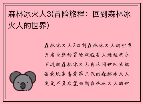 森林冰火人3(冒险旅程：回到森林冰火人的世界)