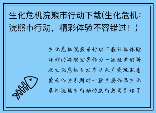生化危机浣熊市行动下载(生化危机：浣熊市行动，精彩体验不容错过！)