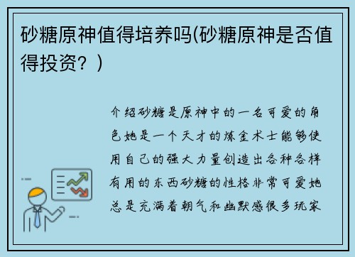砂糖原神值得培养吗(砂糖原神是否值得投资？)