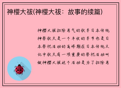 神樱大祓(神樱大祓：故事的续篇)