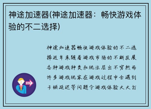 神途加速器(神途加速器：畅快游戏体验的不二选择)
