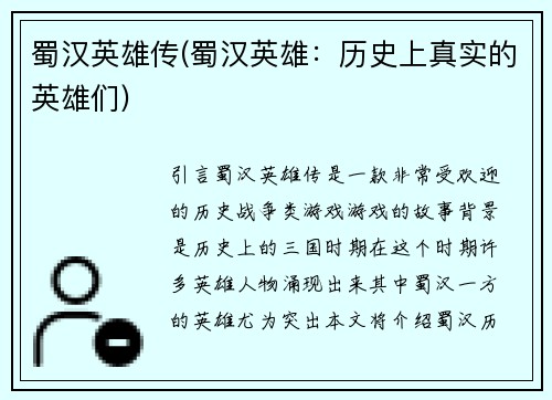 蜀汉英雄传(蜀汉英雄：历史上真实的英雄们)